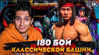 180 БОЙ ФАТАЛЬНОЙ КЛАССИЧЕСКОЙ БАШНИ ОКАЗАЛСЯ ПРОСТЫМ Mortal Kombat Mobile