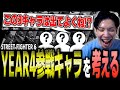 YEAR4の新キャラは誰が来る!?新追加キャラと調整のタイミングについて考えるもけ【スト6/ストリートファイター6】【切り抜き】