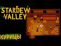 Уход за Курицами и Отношения с Пенни - Stardew Valley #12