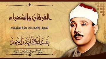 نادرة رائعة تعرض لأول مرة - الفرقان 53-77 والشعراء 1-20 تلاوة إذاعية خاشعة فترة الستينيات