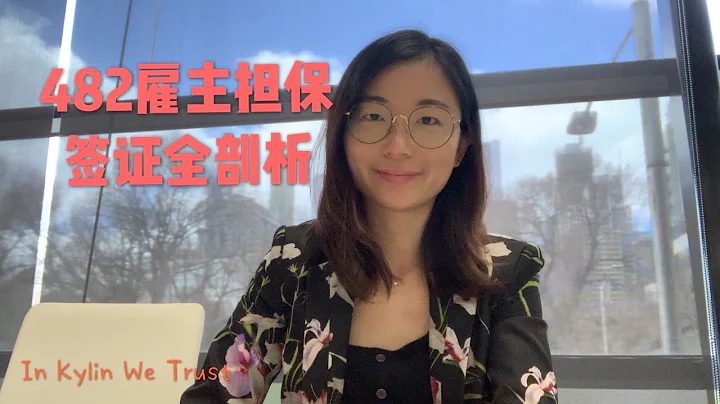 【澳洲签证】澳洲雇主担保482签证全剖析，不管你是雇主，还是员工都超级实用的信息 - 天天要闻