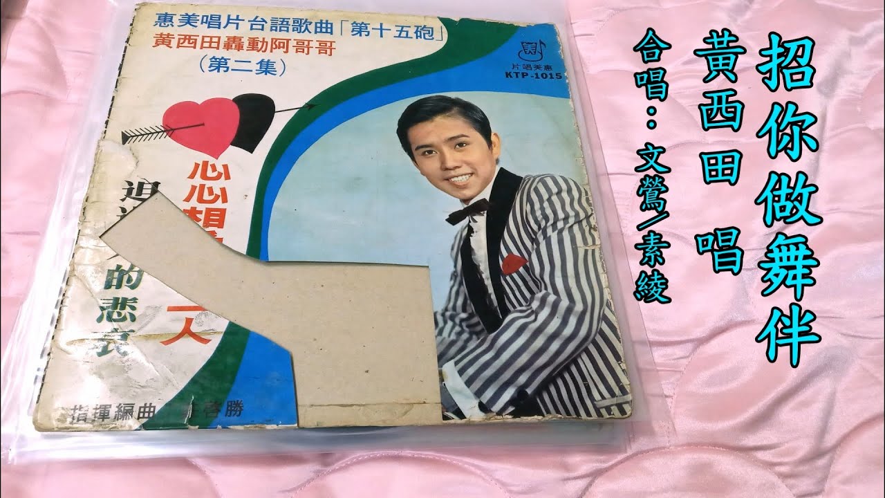 YouTube पर 黃西田 招你做舞伴 (合唱:文鶯/素綾) देखें YouTube पर 黃西田 招你做舞伴 (合唱:文鶯/素綾) देखें