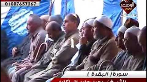 الشيخ محمد حامد السلكاوى ربع العصر دبيج ديرب نجم 17 11 2015 سورة البقرة