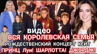 КОНЦЕРТ Принцессы КЕЙТ! ДЕТИ УЭЛЬСКИХ_Обзор ВИДЕО 2023_ Королевская семья образы