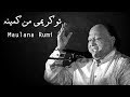 Tu kareemi mun kamina    nusrat fateh ali khan    rumi