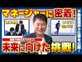 【1日密着】現地確認から回答まで秒速!常に走り回るベテランマネージャーのリアル
