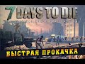 7 days to die - БЫСТРЫЙ СПОСОБ ПРОКАЧКИ (ВАМ ПОНРАВИТСЯ)