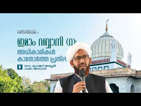 ഇമാം റബ്ബാനി (റ): അധികാരികൾ കാതോർത്ത പ്രതിഭ