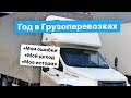 Грузоперевозки / Мой доход / Мои ошибки