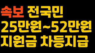 속보! 전국민 지원금 25~52만원 차등지급