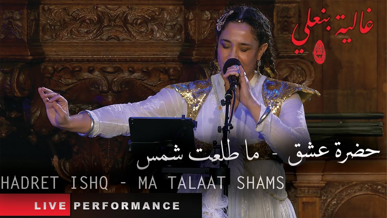 Ghalia Benali/ Ma Talaat shams /غالية بنعلي/ ما طلعت شمس