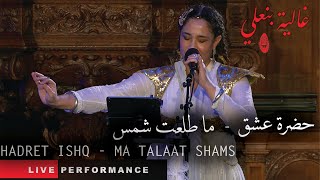Ghalia Benali/ Ma Talaat shams /غالية بنعلي/ ما طلعت شمس