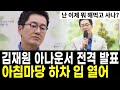 아나운서 김재원 하차 관련 입 열었다.. &quot;아침마당 잘리면 뭐 해먹고 사나?&quot;