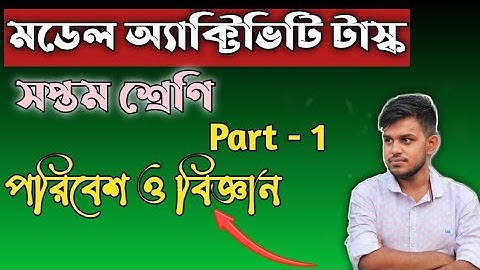 model activitie task class 7 2021 part 1  মডেল অ্যাক্টিভিটি টাস্ক সপ্তম শ্রেণি পরিবেশ ও বিজ্ঞান