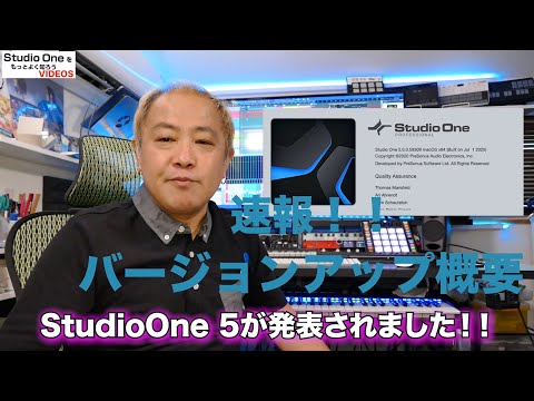 StudioOneをもっとよく知ろうVIDEOS 速報2020