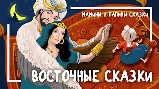 Вильгельм Гауф. Восточные сказки. Калиф-аист. Читает Алексей Колган. Мамины и папины сказки