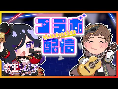 【 #オフコラボ  】ボイトレの先生！谷藤先生とオフコラボ！ゲームとか色々するぞー！【 #女王クィオン 】【 #谷藤勝彦 】