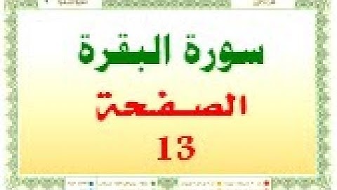 أحمد اللحيدان الدوسري سورة البقرة صفحة رقم 13