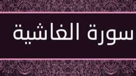 88 - surat al ghachia - سورة الغاشية