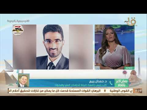 6 أساتذة بجامعة دمياط ضمن تصنيف ستانفورد لأفضل علماء العالم د حمدان ربيع يستعرض التفاصيل