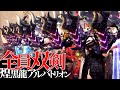 【MHWI】『全員双剣』で煌黒龍アルバトリオンを鬼おろしにしに行く狂乱集団