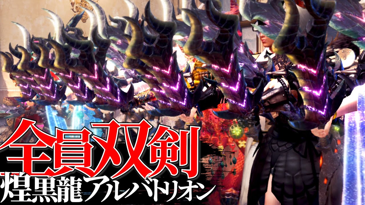【MHWI】『全員双剣』で煌黒龍アルバトリオンを鬼おろしにしに行く狂乱集団