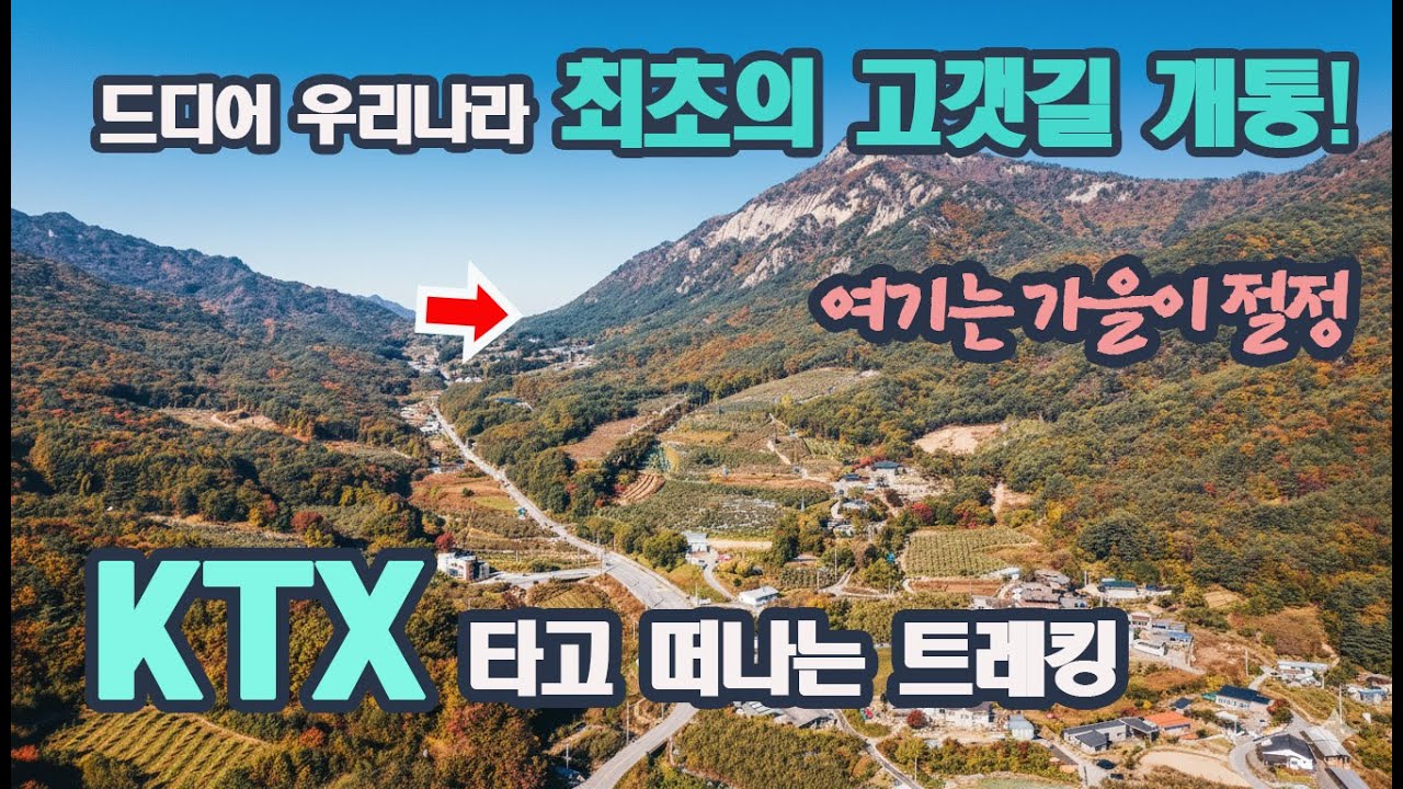 🚈새롭게 개통한 KTX/2천년전 고갯길 트레킹/단풍 절정/