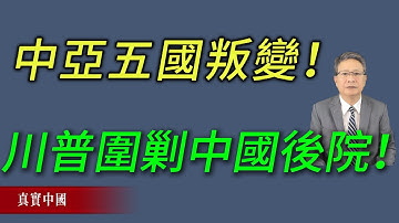 中亞五國叛變！川普正式圍剿中國後院——終結習近平的一帶一路！