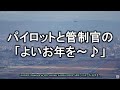 2020.12.31 パイロットと管制官の「よいお年を~♪」|大阪空港ライブカメラ