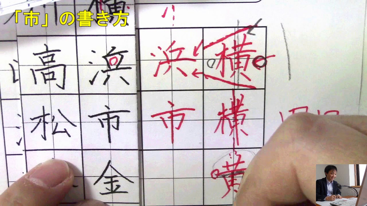 書けると役立つ 市 の書き方のコツ ペン字のオンライン通信講座 美文字塾 谷口栄豊 Youtube 書けると役立つ 市 の書き方のコツ ペン字のオンライン通信講座 美文字塾 谷口栄豊 Youtube