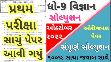 STD 9 Science Paper Solution 2022 50 Marks | Dhoran 9 Science Paper Solution 2022 STD 9 First Exam