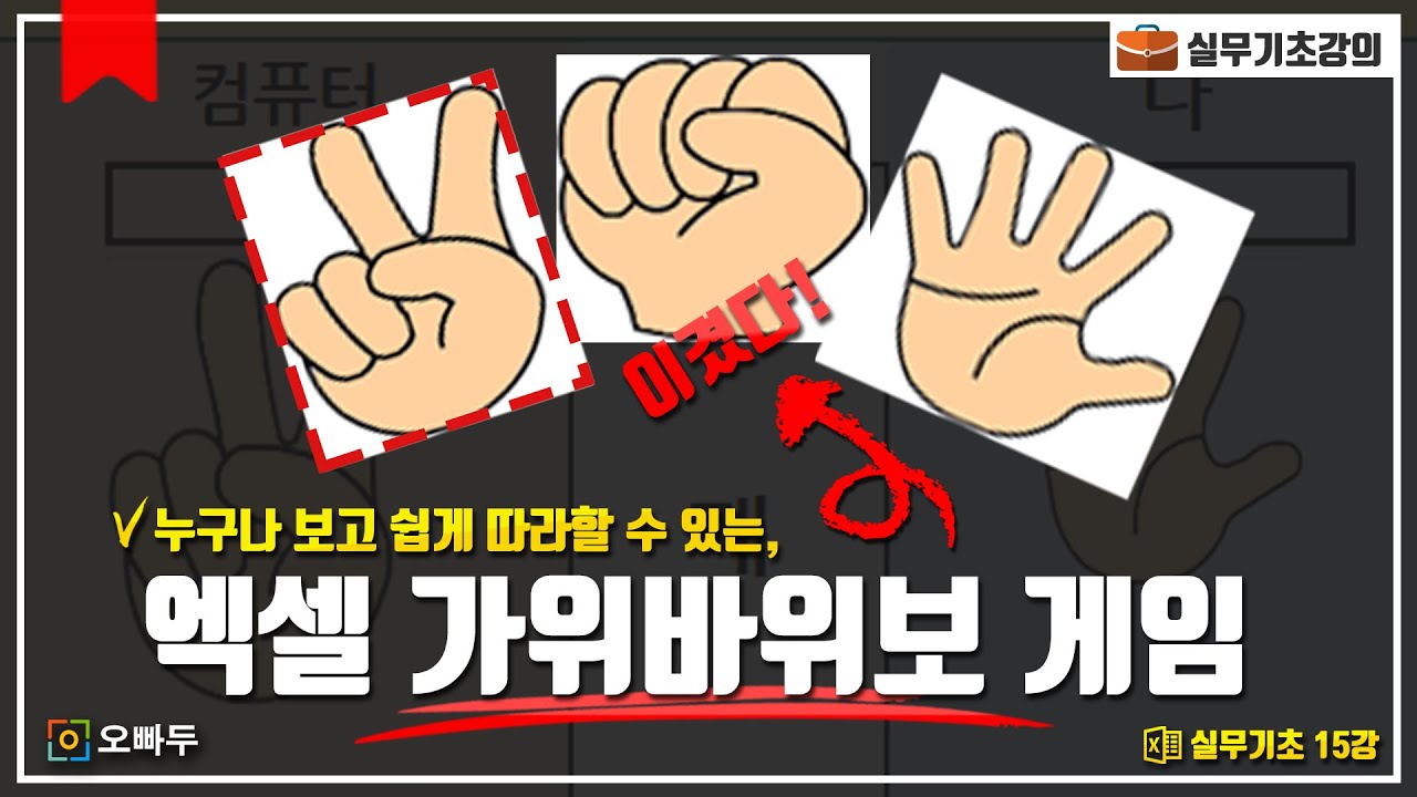 엑셀 가위바위보 게임 만들기
