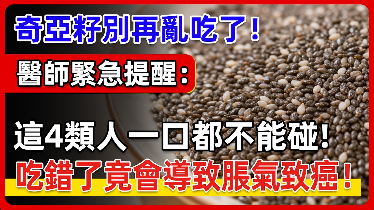 奇亞籽別再亂吃了！吃錯了竟會「腸阻塞」！醫師緊急提醒：：這4類人一口都不能碰!90%的人都吃錯了，不但沒營養，還可能送急診！