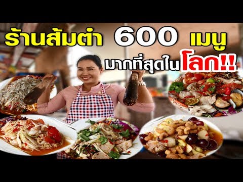 ร้านส้มตำ 600 เมนู มากที่สุดในโลก