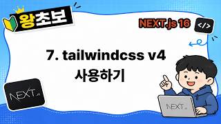 [왕초보 Next.js] 7. Tailwindcss v4 사용하기
