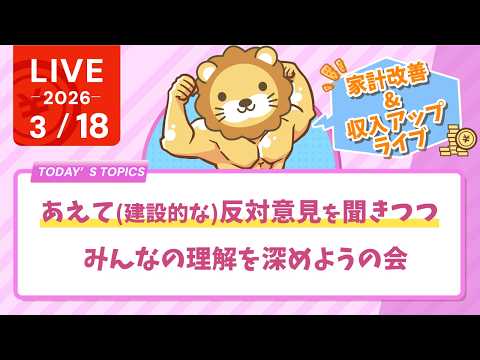 【家計改善/収入アップライブ】あえて(建設的な)反対意見を ...