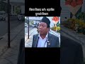 सीमा विवादमा के भन्छन् महावीर पुन #goviral #foryou #mahabirpun #shortvideo