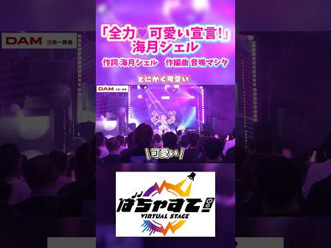 「全力♡可愛い宣言!」3Dライブ映像 #vtuber #海月シェル #3dlive ばちゃすてVol.0