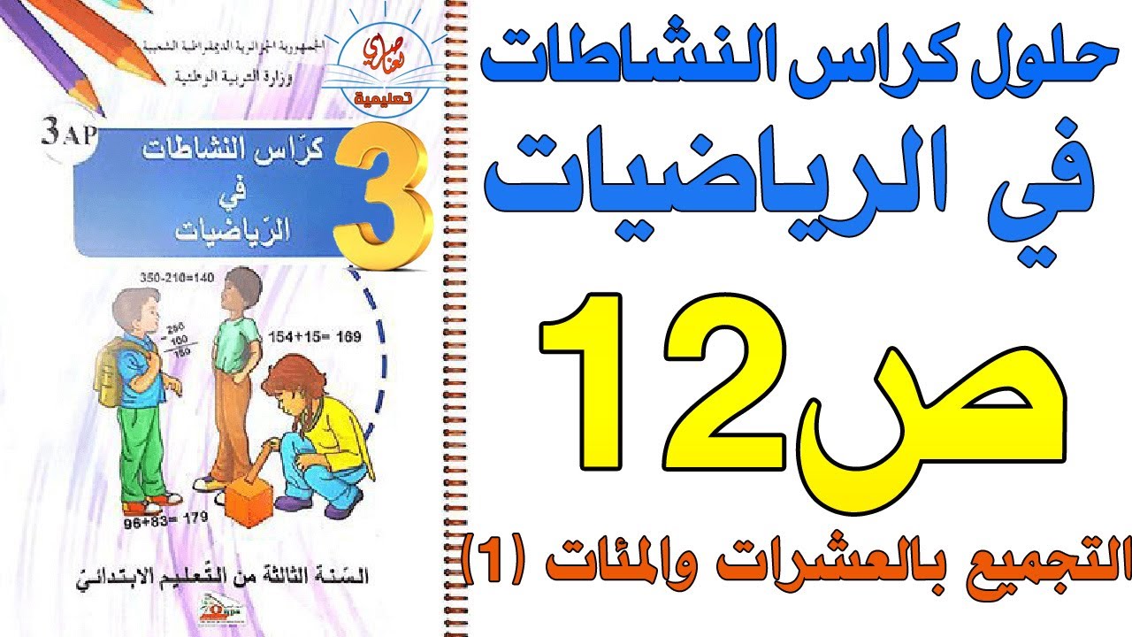 التجميع بالعشرات والمئات -1 حل كراس النشاطات في الرياضيات صفحة 12 السنة الثالثة ابتدائي