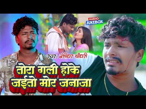 बंशीधर का रुला देने वाला बेवफाई गाना 2026 | तोरा गली होके जइतो मोर जनाजा | Maithili Jukebox 2026