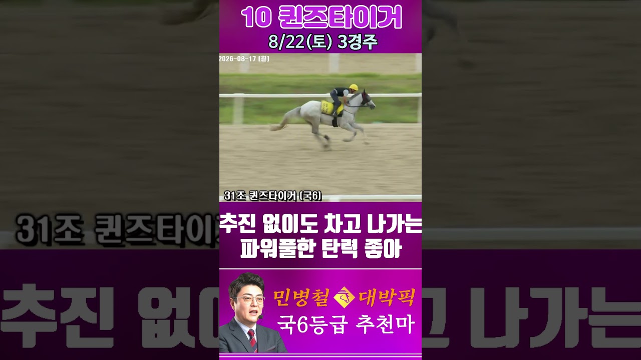 [서울 경마] 민병철 대박픽 2026년 8월 22일 토요 3R 추천마2 #한국마사회 #horse #경마 #automobile #하이라이트 #riding #뉴스 #게임 #korean