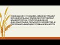 Совещание «Об итогах сельскохозяйственного 2020 года и задачах на 2021 год»