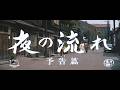 『夜の流れ』（1960）予告篇 ／【東宝名画座】で本編配信中