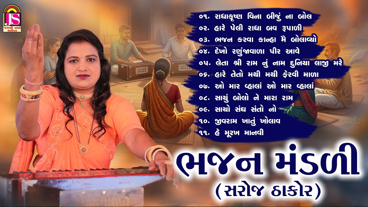 Bhajan Mandali (Saroj Thakor) | ભજન મંડળી (સરોજ ઠાકોર) | Bhajan Jukebox