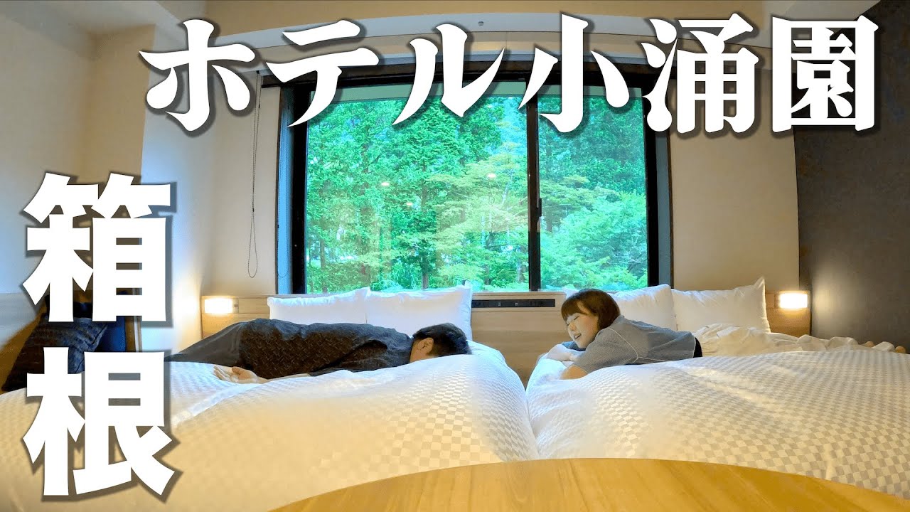 【箱根観光1泊2日】やばいビュッフェと生ビール飲み放題、食欲が狂ってしまう温泉ホテル。