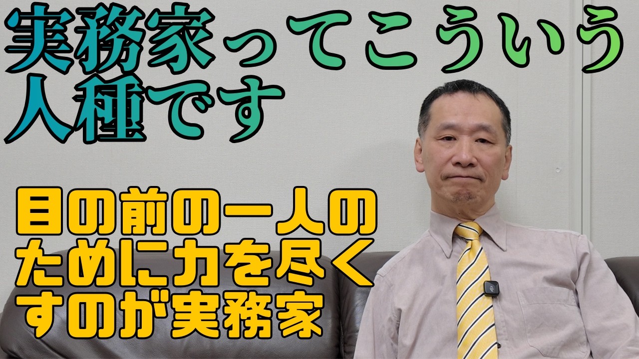 【士業】実務家ってこういう人種 #実務家 #法律実務