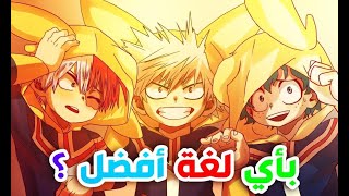 اغنية انمي اكادمية بطلي (الجزء الثاني) بالعربية و اليابانية و الانجليزية ,الاسبانية  بأي لغة أفضل