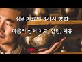 심리치료의 3가지 방법, 마음의 상처를 치료하기, 힐링과 치유