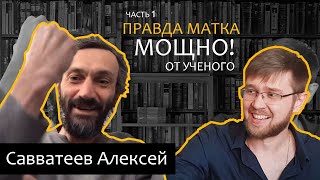 Алексей Савватеев - Он заставит работать ваш мозг! Проблемы в экономике. Что может наука? (Часть 1)