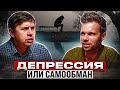 Психиатр разбивает мифы о депрессии, лицемерии христиан и победе над болезнями…